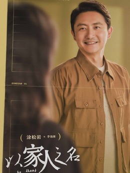 以家人之名劇情介紹_劇情家