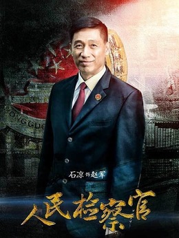 人民檢察官劇情介紹_劇情家