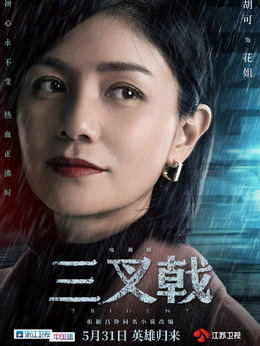 三叉戟劇情介紹_劇情家