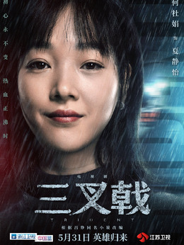 三叉戟劇情介紹_劇情家