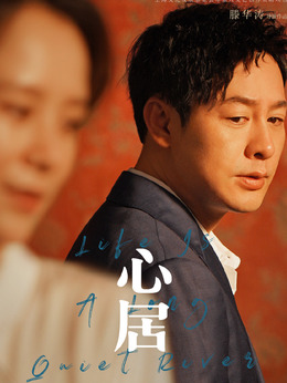 心居劇情介紹_劇情家