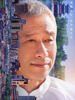 什剎海劇情介紹_劇情家