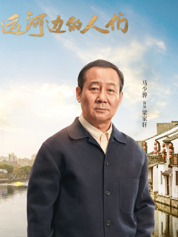 運河邊的人們劇情介紹_劇情家