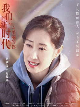 我們的新時(shí)代劇情介紹_劇情家