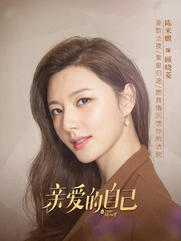 親愛的自己劇情介紹_劇情家