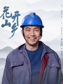 花開山鄉劇情介紹_劇情家