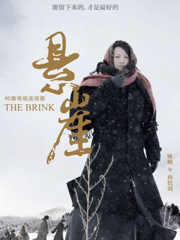 懸崖劇情介紹_劇情家