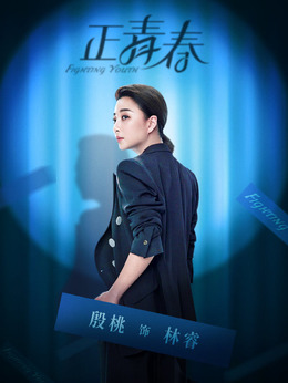 正青春劇情介紹_劇情家