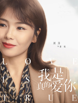 我是真的愛你劇情介紹_劇情家
