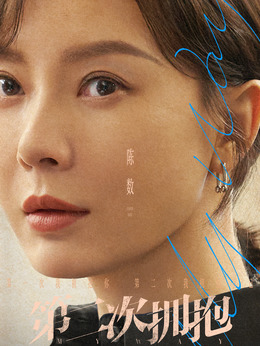 第二次擁抱劇情介紹_劇情家