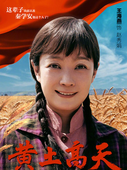 黃土高天劇情介紹_劇情家