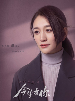 今生有你劇情介紹_劇情家