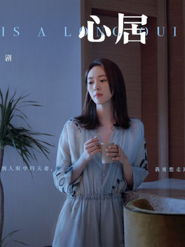 心居劇情介紹_劇情家