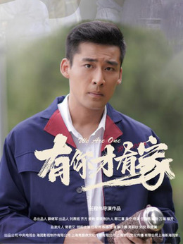 有你才有家劇情介紹_劇情家