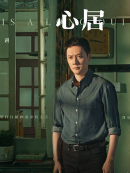 心居劇情介紹_劇情家