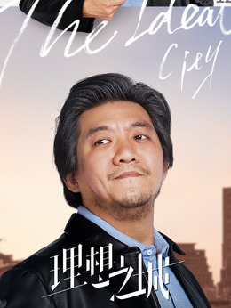 理想之城劇情介紹_劇情家