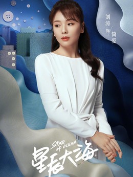 星辰大海劇情介紹_劇情家