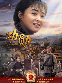 功勛劇情介紹_劇情家