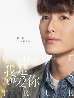 我是真的愛你劇情介紹_劇情家