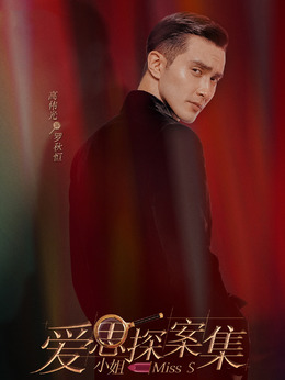 旗袍美探劇情介紹_劇情家