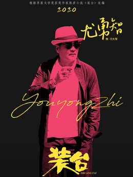 裝臺(tái)劇情介紹_劇情家