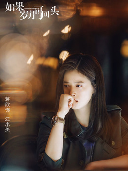 如果歲月可回頭劇情介紹_劇情家