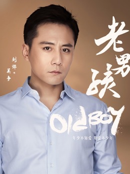 老男孩劇情介紹_劇情家