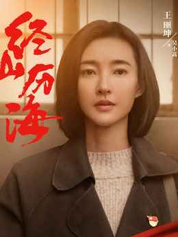 經山歷海劇情介紹_劇情家