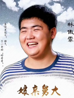 娘親舅大劇情介紹_劇情家