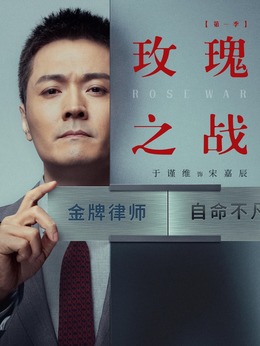 玫瑰之戰(zhàn)劇情介紹_劇情家