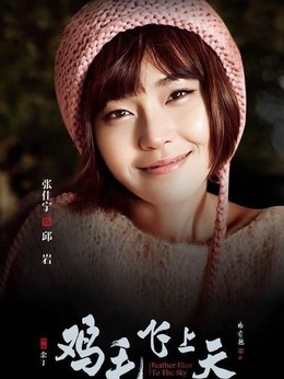雞毛飛上天劇情介紹_劇情家