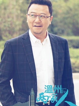 溫州兩家人劇情介紹_劇情家