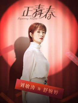 正青春劇情介紹_劇情家