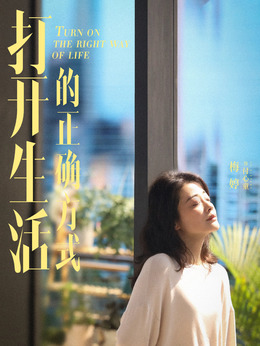 打開生活的正確方式劇情介紹_劇情家