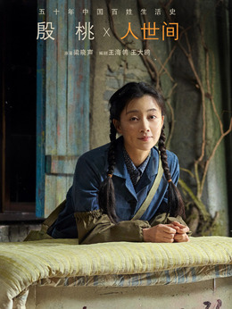 人世間劇情介紹_劇情家