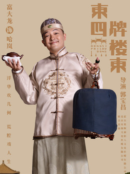 東四牌樓東劇情介紹_劇情家