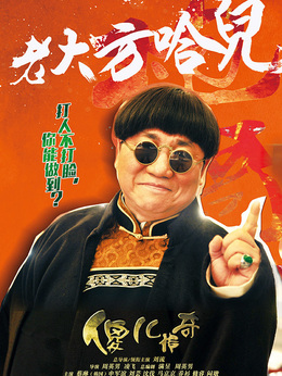 傻兒傳奇劇情介紹_劇情家