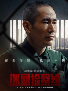 巡回檢察組劇情介紹_劇情家