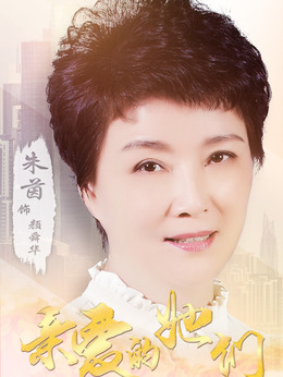 親愛的她們劇情介紹_劇情家