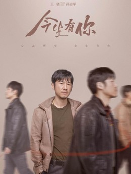 今生有你劇情介紹_劇情家