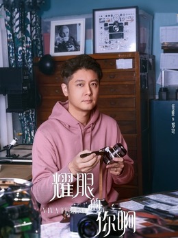 耀眼的你啊劇情介紹_劇情家