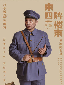 東四牌樓東劇情介紹_劇情家
