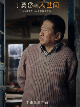 人世間劇情介紹_劇情家