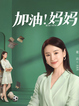 加油媽媽劇情介紹_劇情家