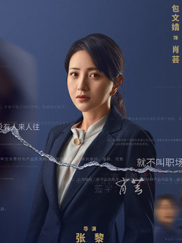 輸贏劇情介紹_劇情家
