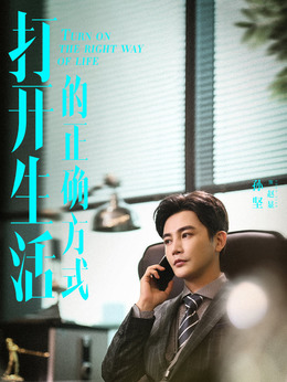 打開生活的正確方式劇情介紹_劇情家