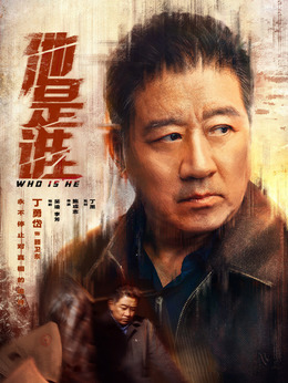 他是誰劇情介紹_劇情家