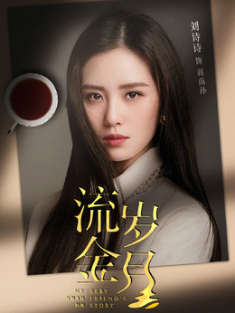流金歲月劇情介紹_劇情家