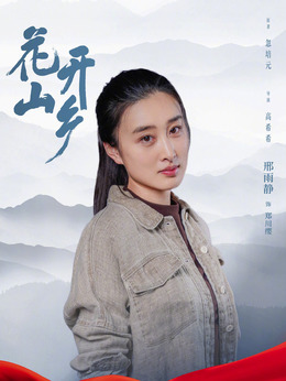 花開山鄉劇情介紹_劇情家