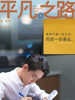 平凡之路劇情介紹_劇情家